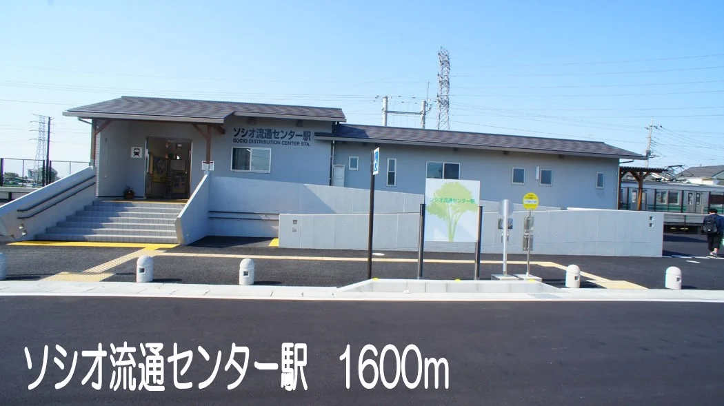 ソシオ流通センター駅まで1600m
