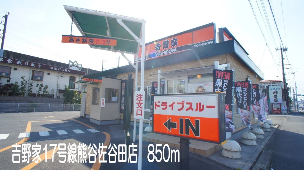 吉野家17号線熊谷佐谷田店まで850m