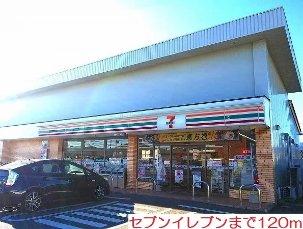 セブンイレブンまで120m