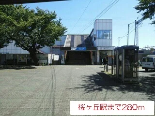 桜ヶ丘まで280m