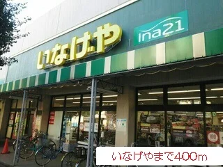 いなげやまで400m