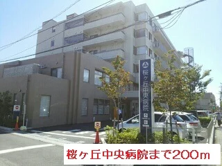 桜ヶ丘中央病院まで200m