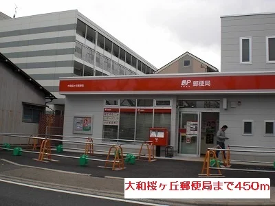 大和桜ヶ丘郵便局まで450m