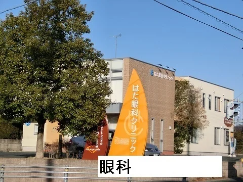 はた眼科まで500m