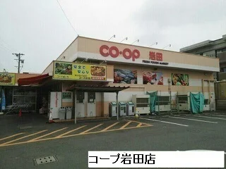 コープあいち岩田店まで450m