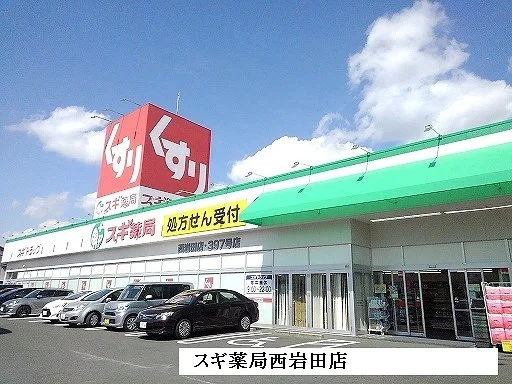 スギ薬局東岩田店まで1400m