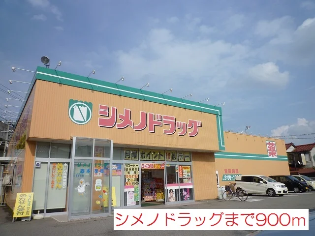 シメノドラッグまで900m