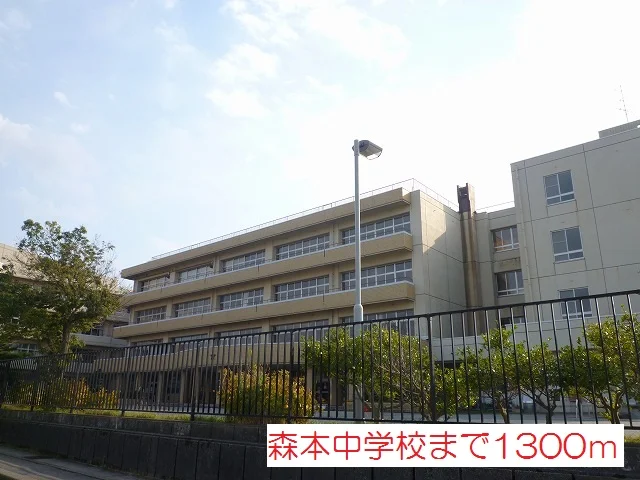 森本中学校まで1300m
