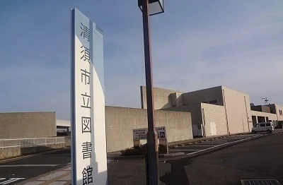 清須市立図書館まで800m