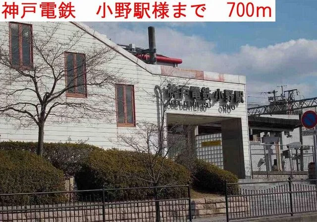 小野駅様まで700m