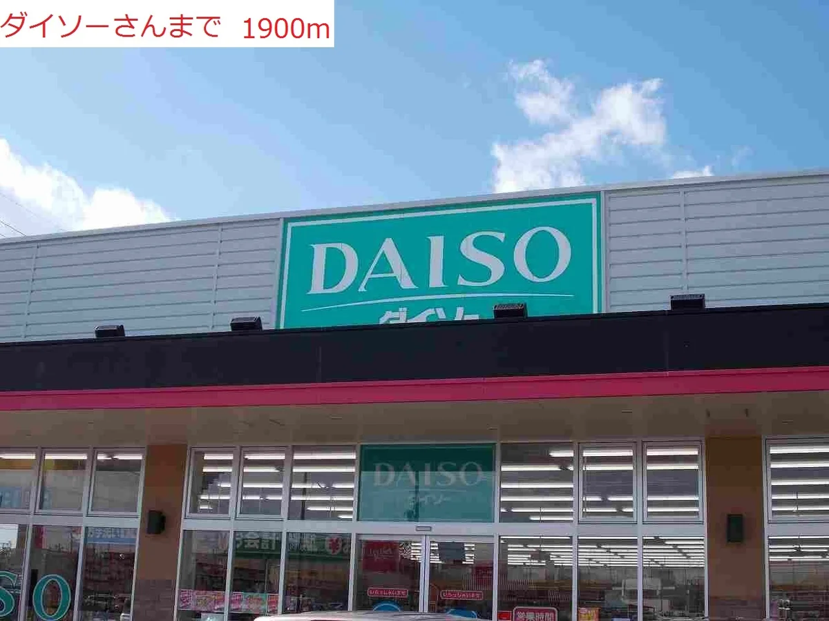 ダイソーまで1900m