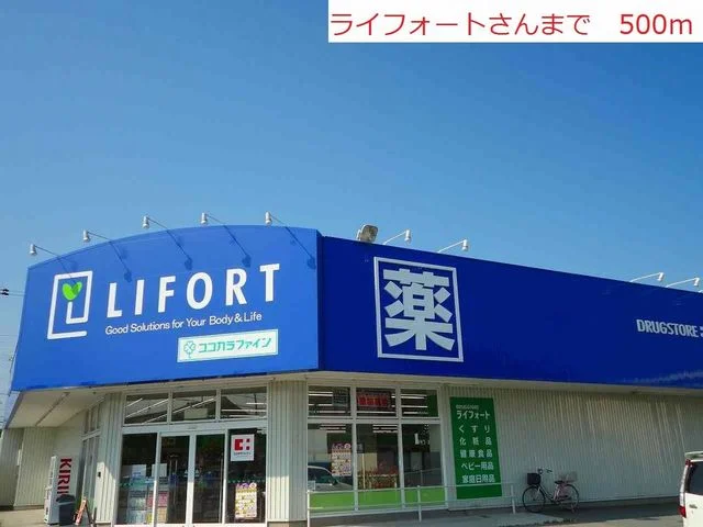 ライフォートまで500m