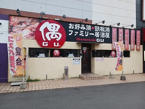 お好み焼き偶サザンプラザ尾上まで500m