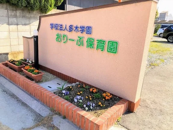 おりーぶ保育園まで450m