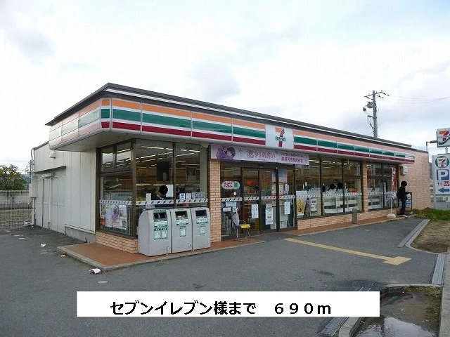 セブンイレブンまで690m