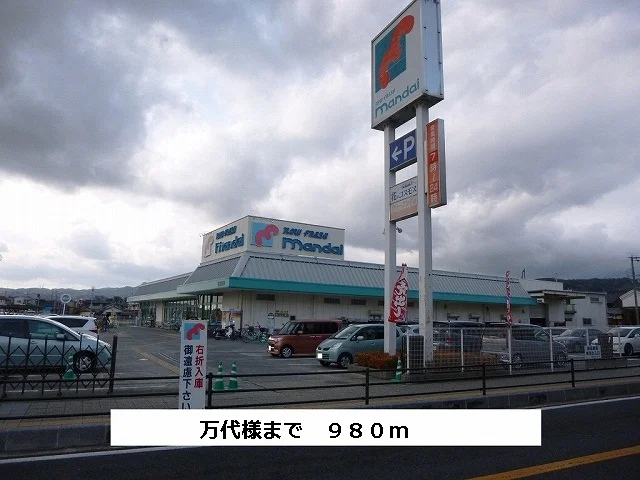 万代まで980m