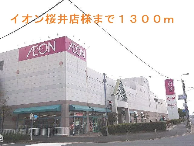 イオン桜井店まで1300m