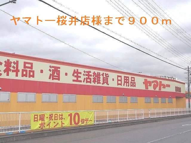 ヤマトー桜井店まで900m