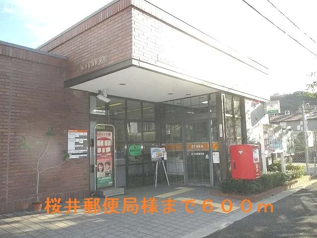 桜井郵便局まで600m
