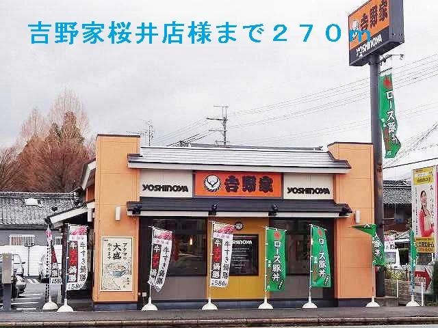 吉野家桜井店まで270m