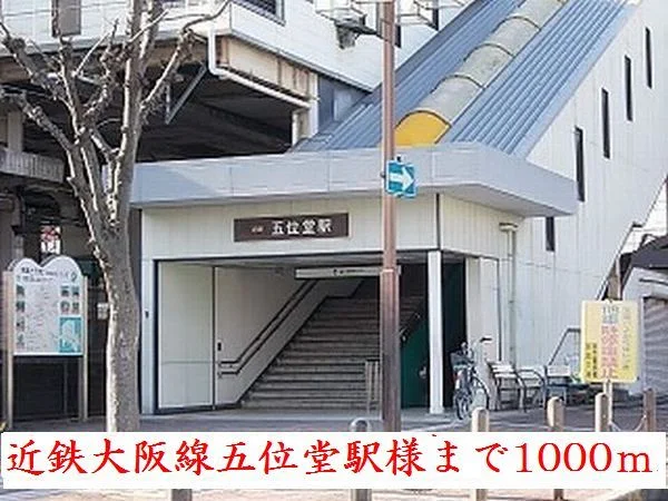 近鉄大阪線五位堂駅様まで1000m