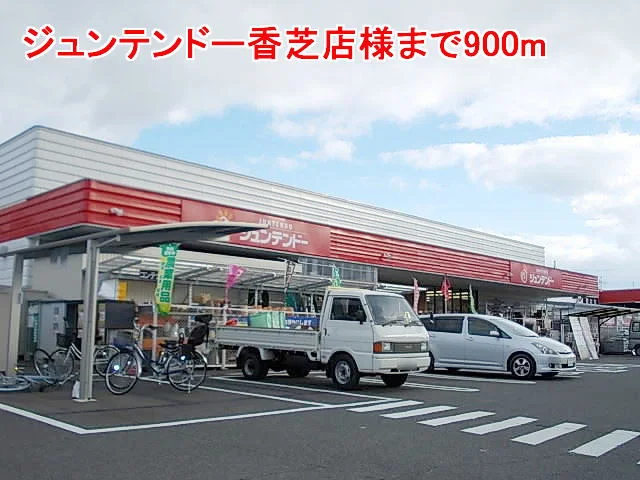ジュンテンドー香芝店様まで900m