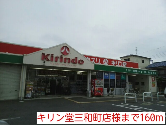キリン堂三和町店様まで160m
