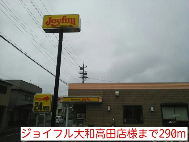 ジョイフル大和高田店様まで290m