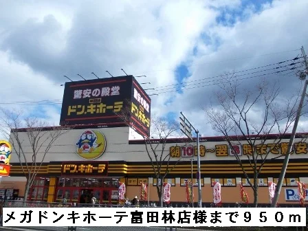 メガドンキホーテ富田林店様まで950m