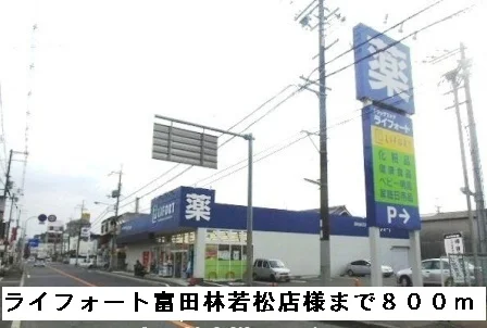 ライフォート富田林若松店様まで800m