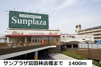 サンプラザ富田林店様まで1400m