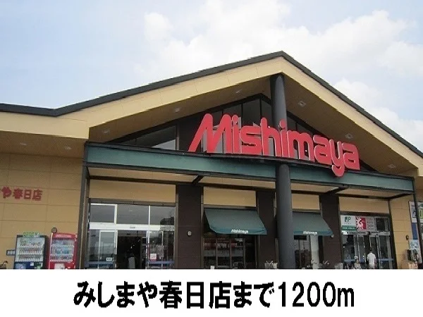 みしまやまで1200m