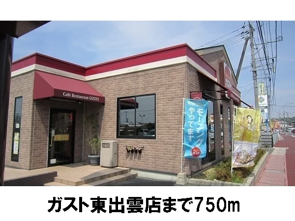 ガスト東出雲店まで750m