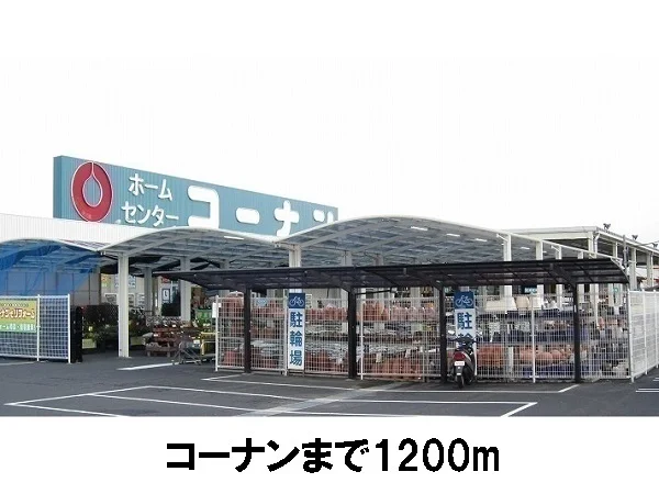 コーナンまで1200m