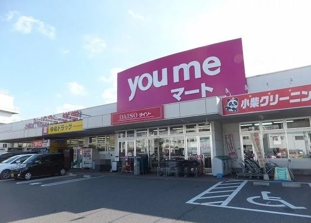 ゆめマートまで1800m