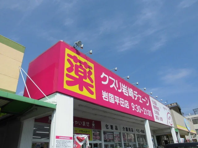 岩崎チェーン平田店まで800m
