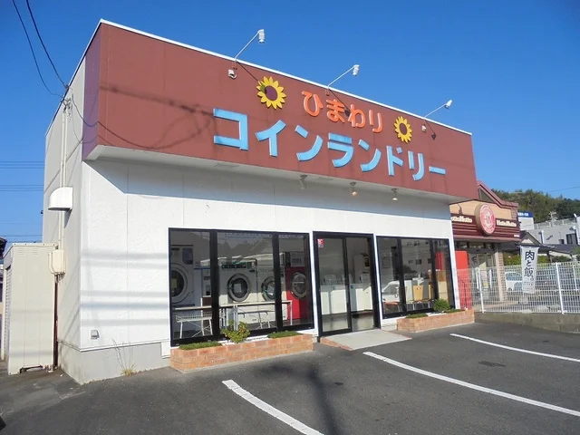 ひまわりコインランドリーまで900m