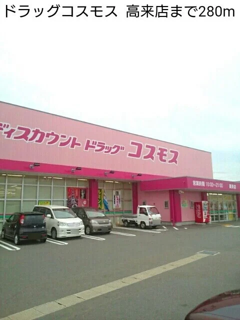ドラッグコスモス  高来店まで280m