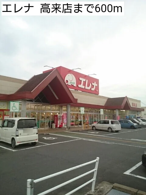 エレナ  高来店まで600m