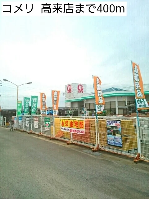コメリ  高来店まで400m