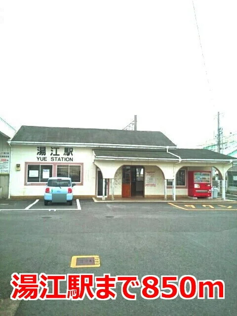 湯江駅まで850m