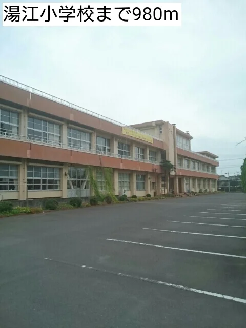 湯江小学校まで980m