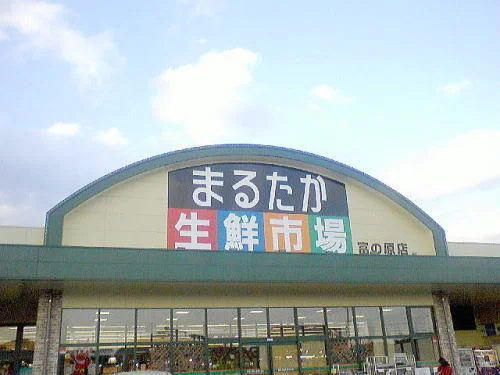 まるたか生鮮市場まで550m