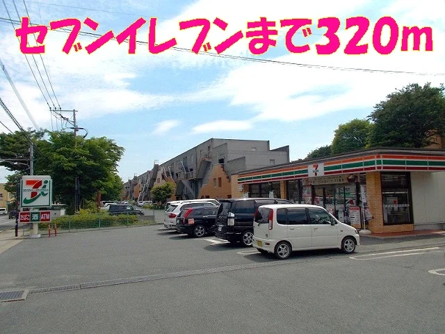 セブンイレブン新地団地店まで320m