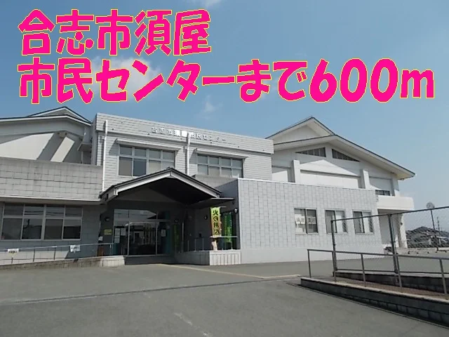 合志市須屋市民センターまで600m
