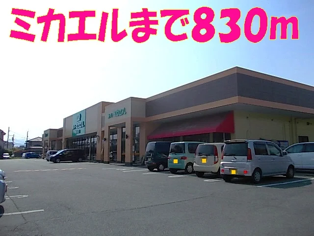 ミカエルまで830m