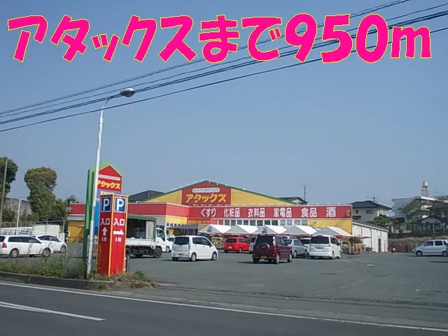 アタックスまで950m