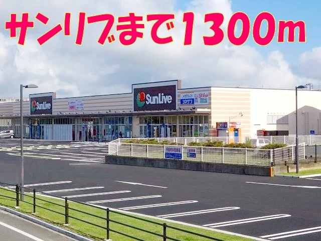 サンリブしみず店まで1300m