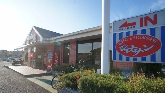ジョナサン狭山上広瀬店まで1100m