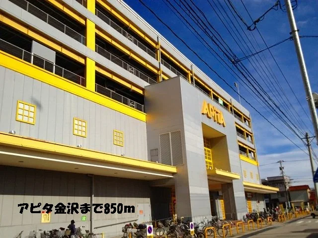 アピタ金沢まで850m